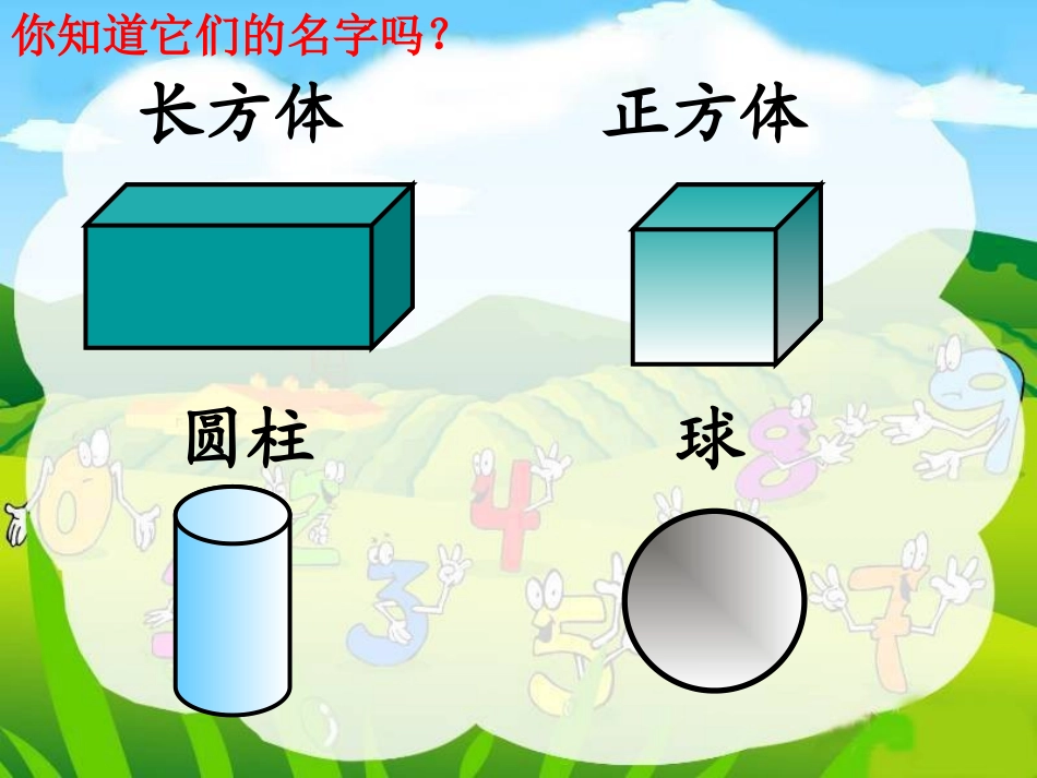 新北师大版小学一年级上册《认识图形》精品课_第3页
