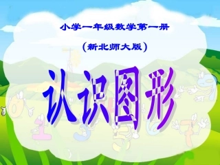 新北师大版小学一年级上册《认识图形》精品课