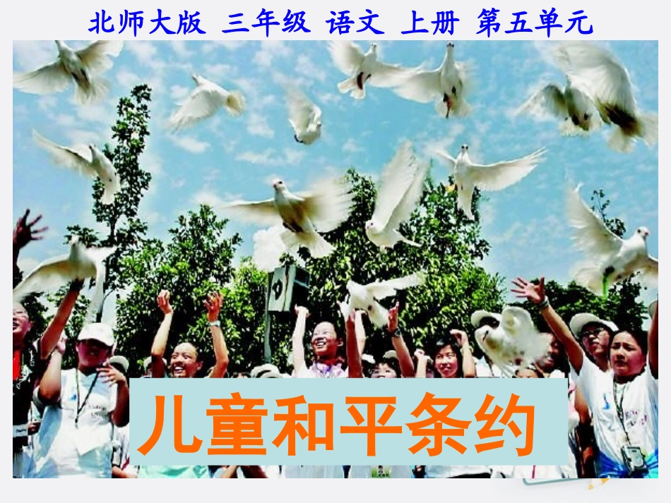 三年级语文上册儿童和平条约3课件北师大版_第2页