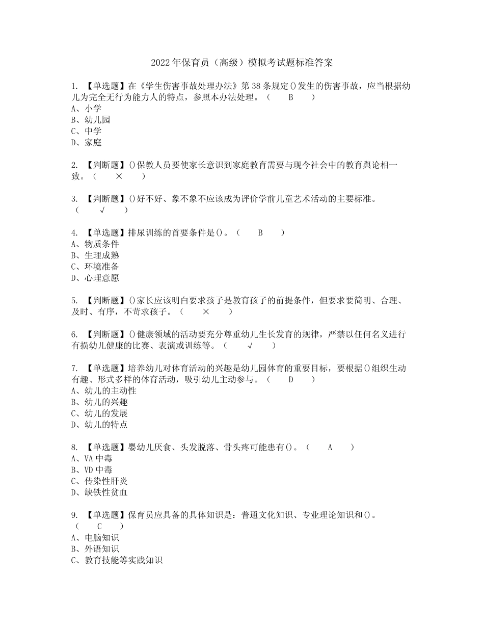 2022年保育员(高级)模拟考试题标准答案94 _第1页