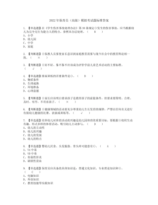 2022年保育员(高级)模拟考试题标准答案94 