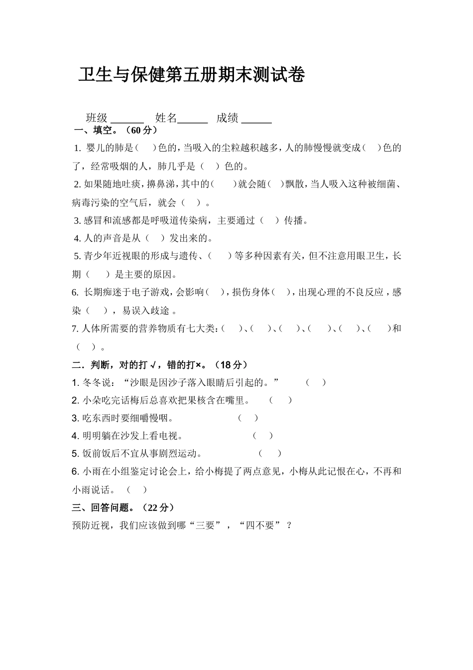 三年级上册《卫生与保健》期末测试卷_第1页