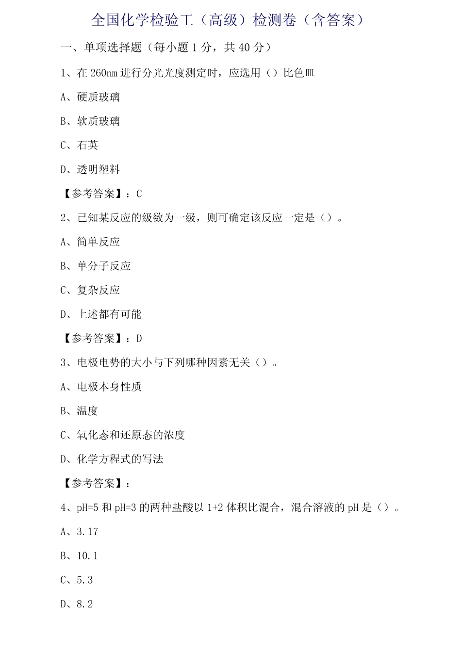 全国化学检验工(高级)检测卷(含答案) _第1页