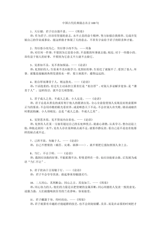 中国古代经典励志名言100句