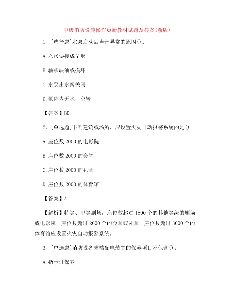 中级消防设施操作员新教材试题及答案(新版) _第1页