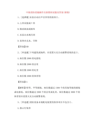 中级消防设施操作员新教材试题及答案(新版) 