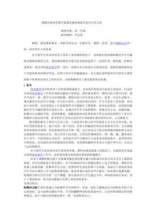 体育课开展健美操，街舞教学的可行性分析