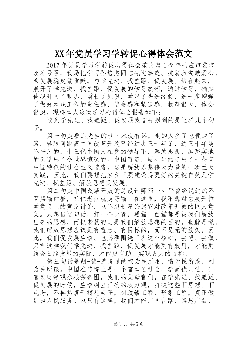 XX年党员学习学转促心得体会范文_第1页