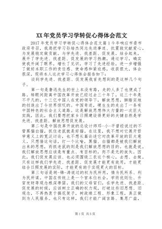 XX年党员学习学转促心得体会范文