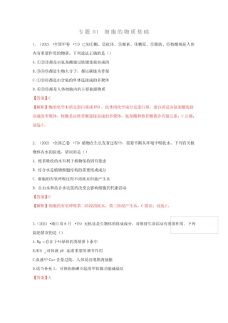 2021年高考生物真题和模拟题分类汇编 专题01 细胞的物质基础 (含解析