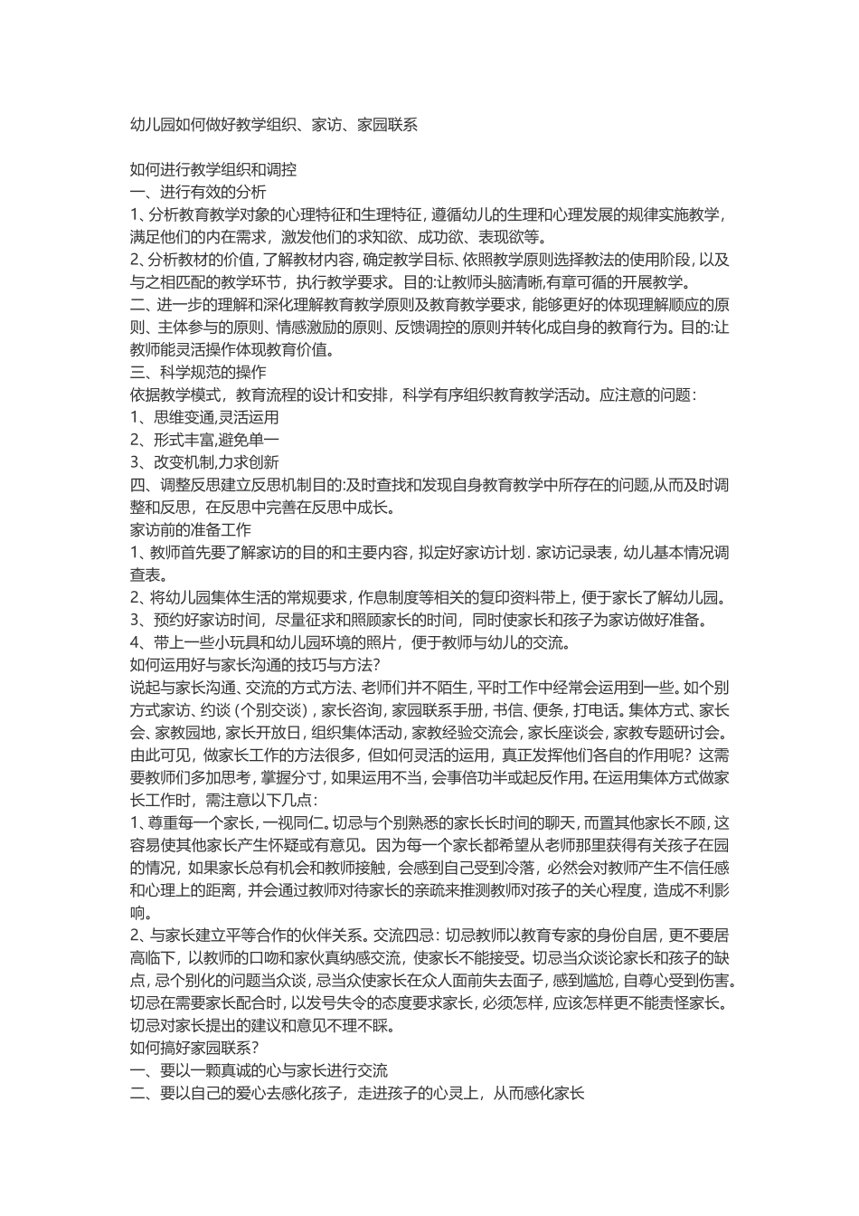 幼儿园如何做好教学组织_第1页