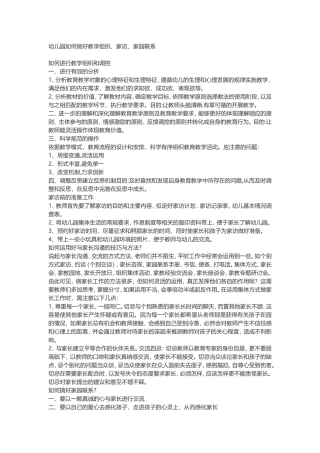 幼儿园如何做好教学组织