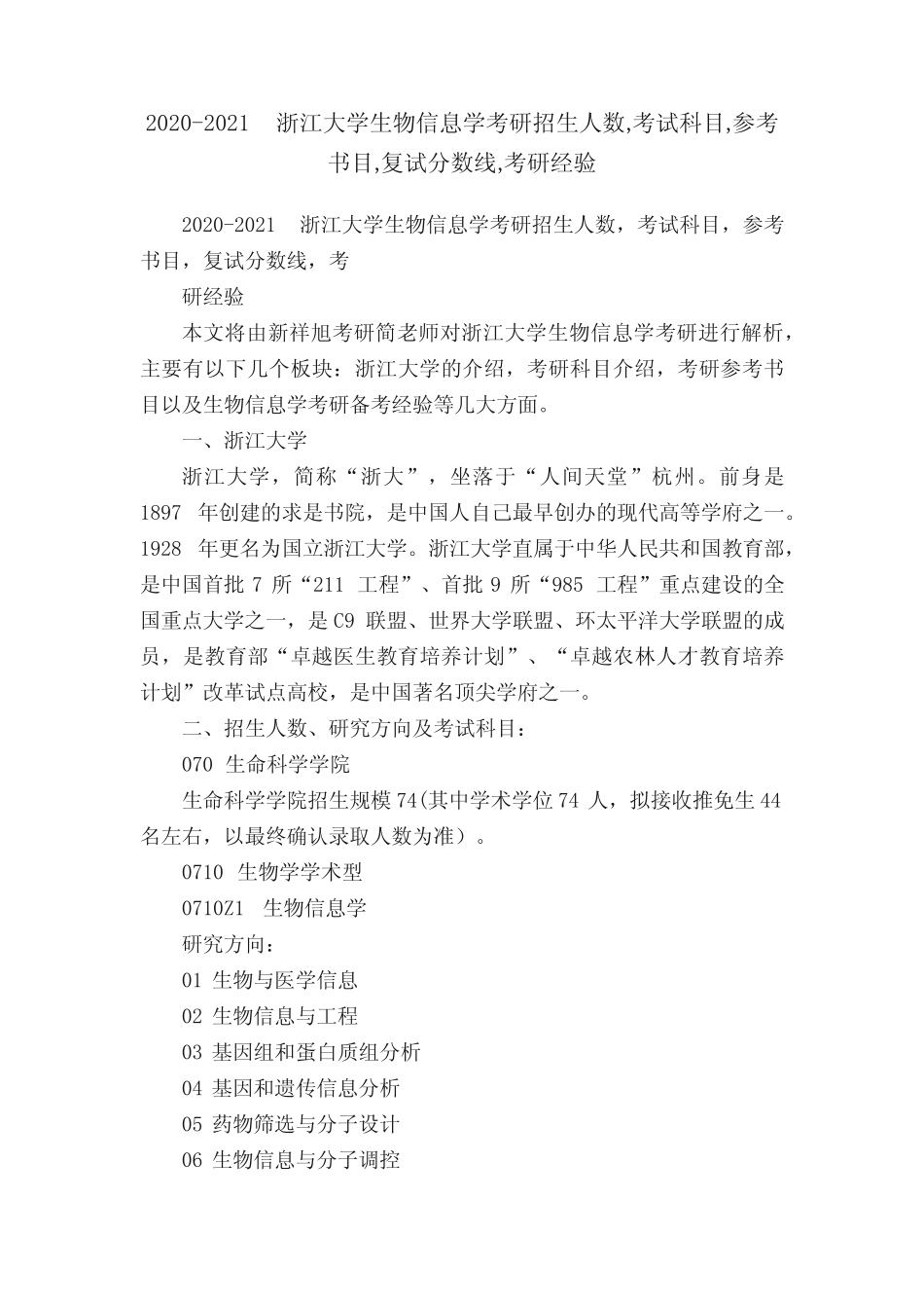 2020-2021浙江大学生物信息学考研招生人数,考试科目,参考书目,复试分数_第1页