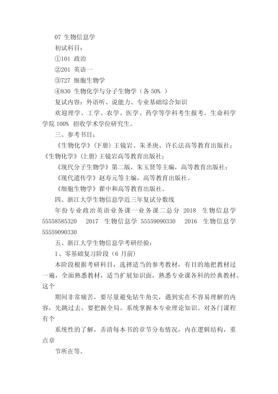 2020-2021浙江大学生物信息学考研招生人数,考试科目,参考书目,复试分数_第2页