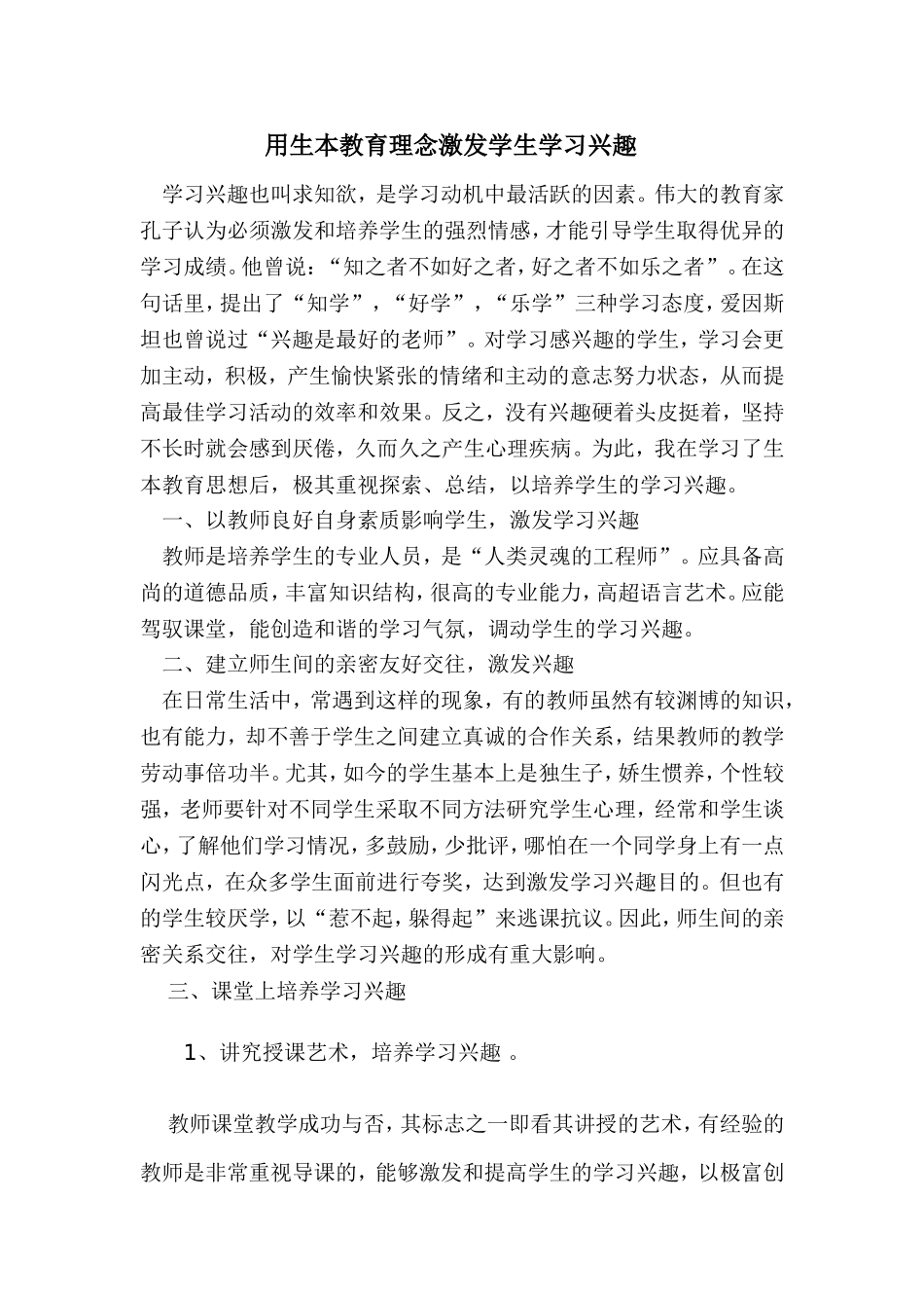 用生本教育理念谈激发学生学习兴趣_第1页