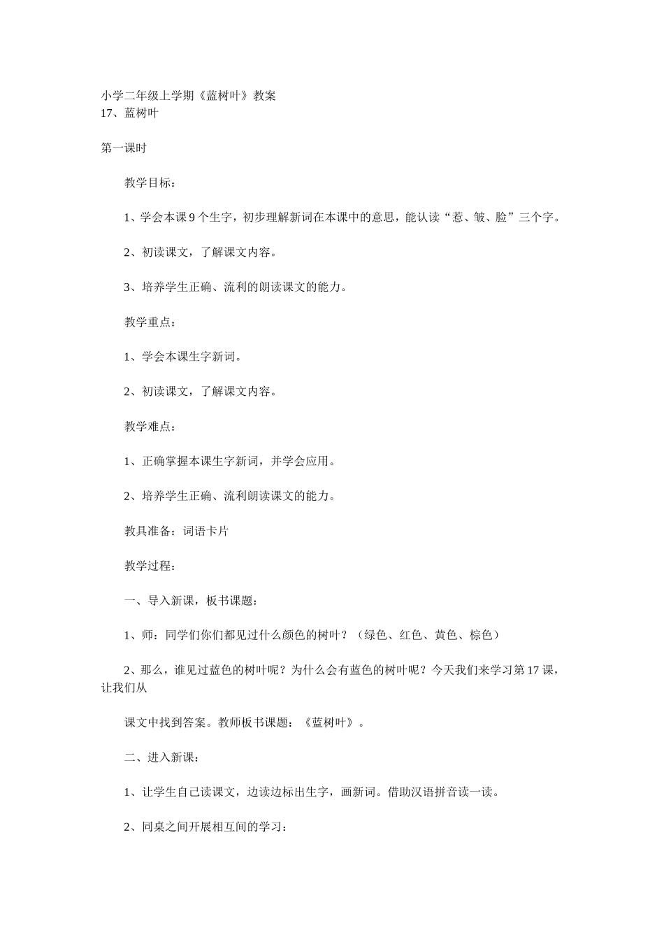《蓝树叶》教案_第1页
