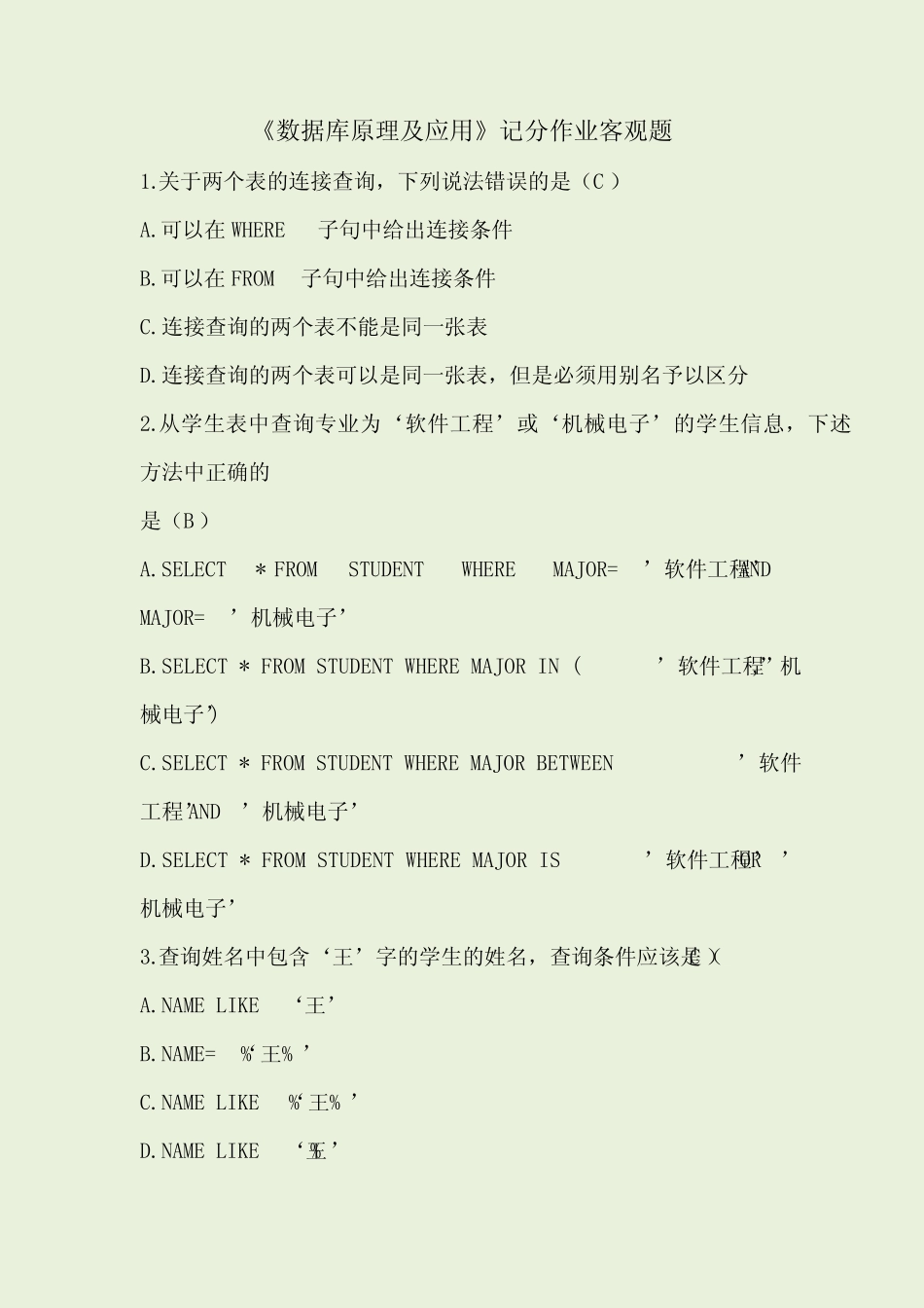 《数据库原理应用》形考客观题答案 _第1页