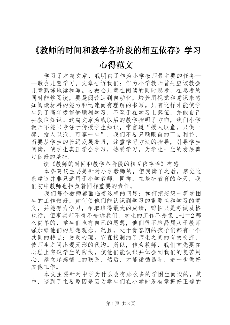 《教师的时间和教学各阶段的相互依存》学习心得范文_第1页