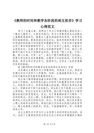 《教师的时间和教学各阶段的相互依存》学习心得范文