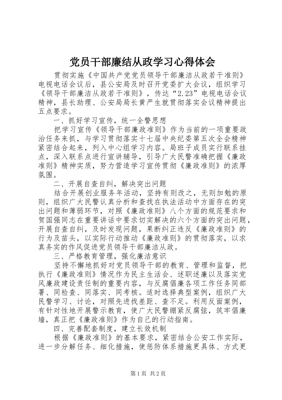 党员干部廉结从政学习心得体会_第1页