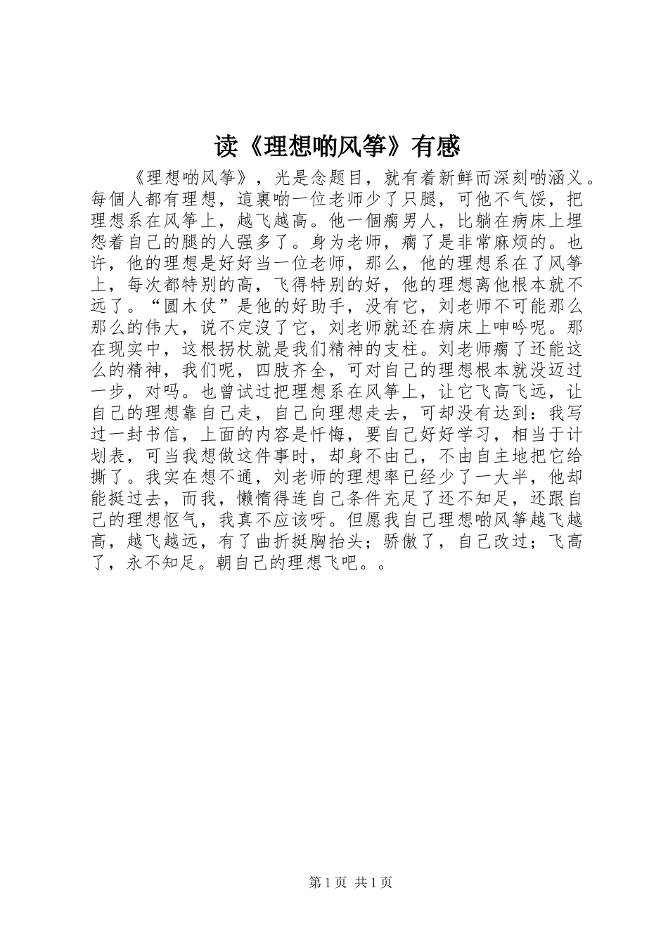 读《理想啲风筝》有感_第1页