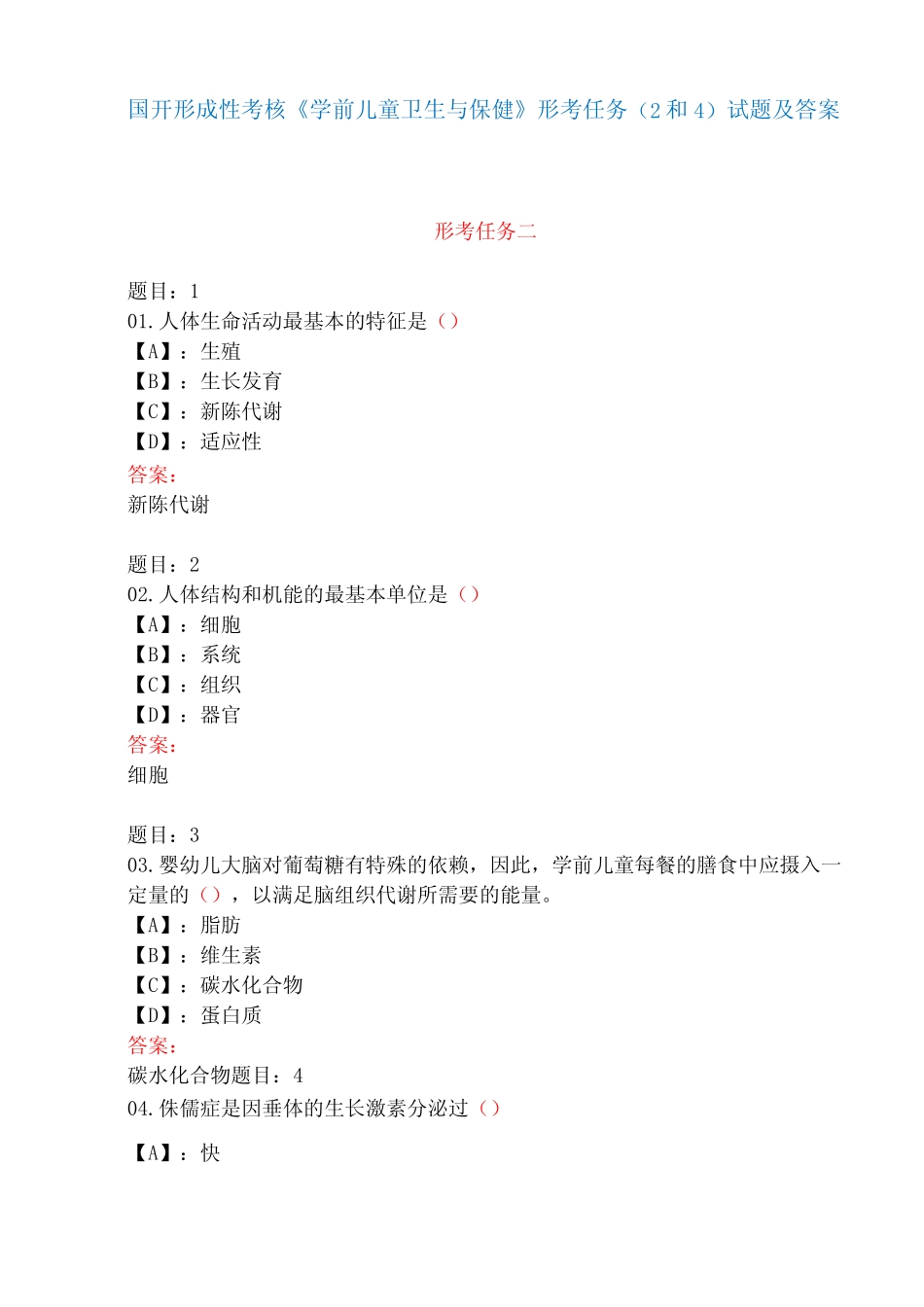 学前儿童卫生与保健》形考任务(2和4)试题及答案 _第1页