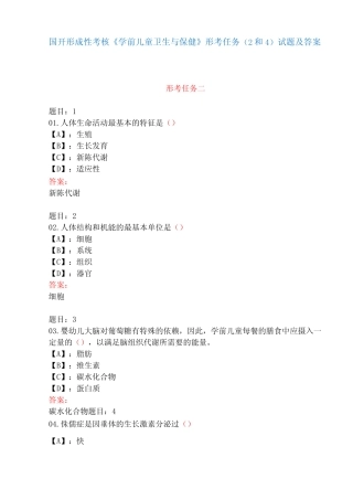 学前儿童卫生与保健》形考任务(2和4)试题及答案 