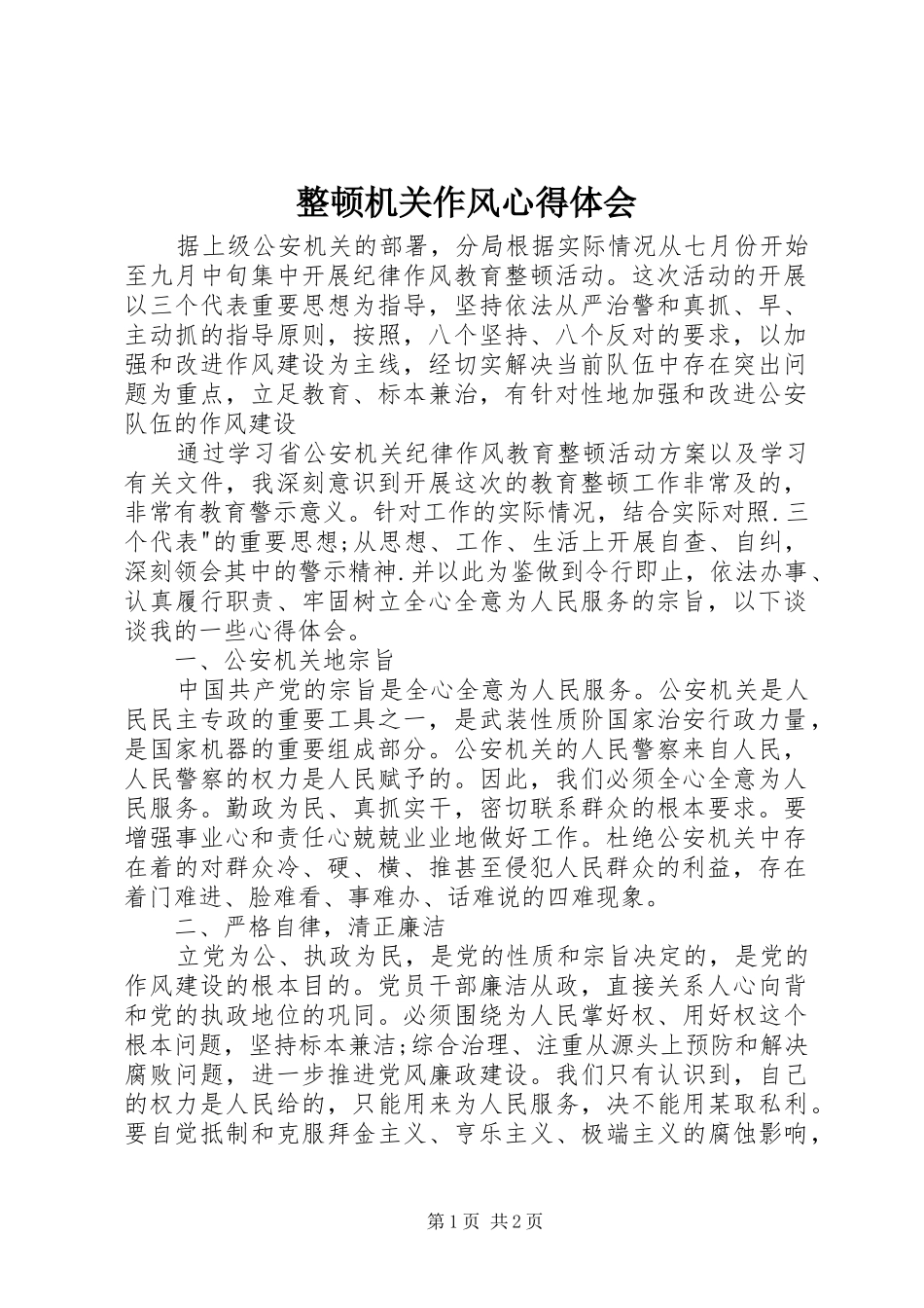 整顿机关作风心得体会_第1页