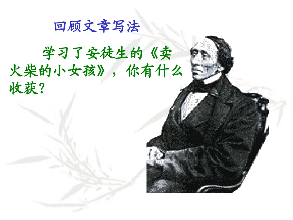 徐翠琼《卖火柴的小女孩拓展性阅读教学——走进精彩的童话世界》教学_第2页