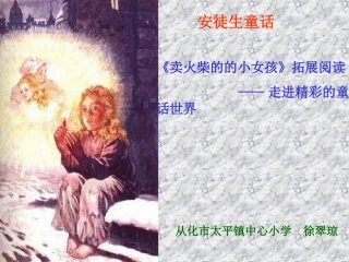 徐翠琼《卖火柴的小女孩拓展性阅读教学——走进精彩的童话世界》教学