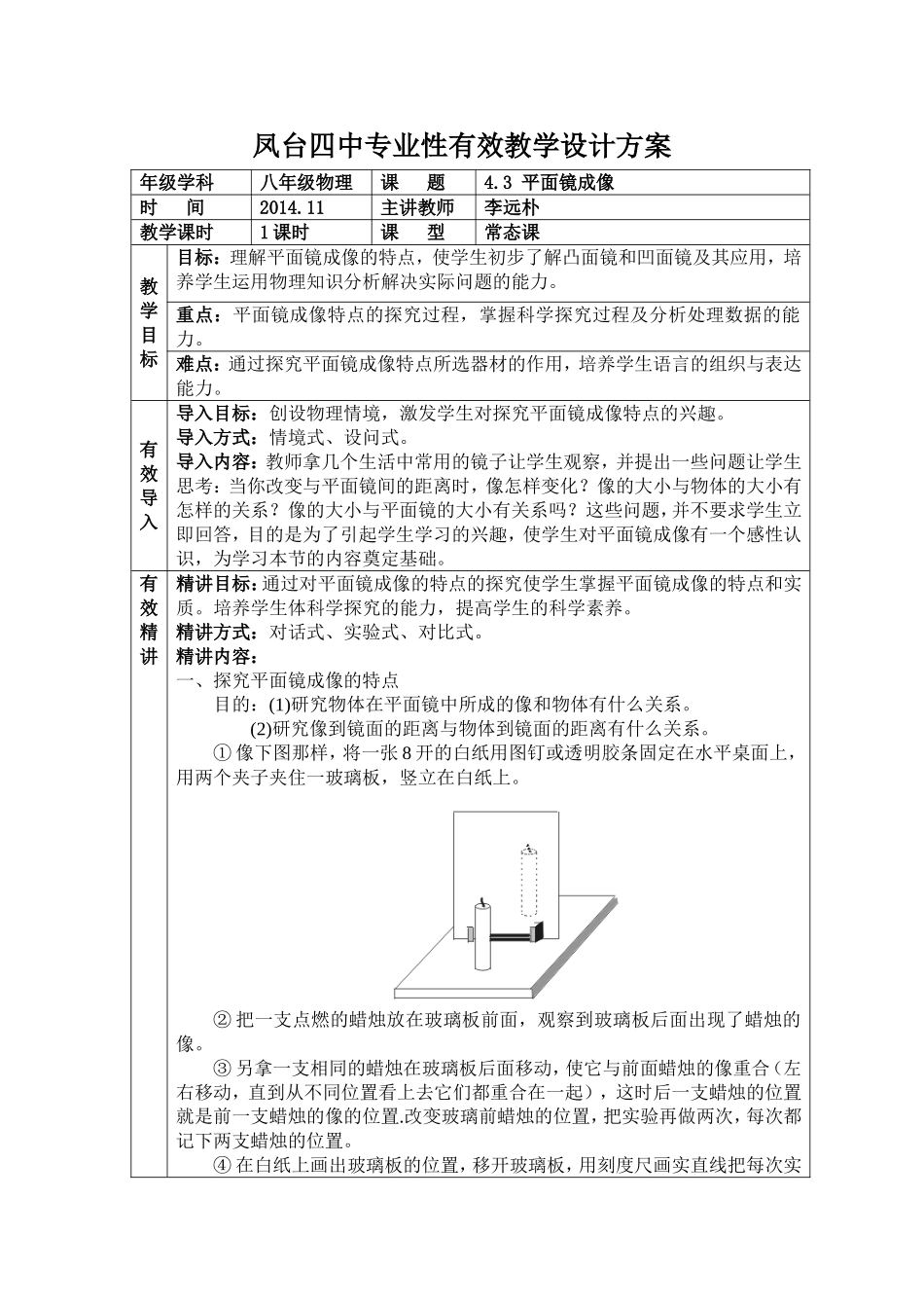 平面镜成像李远朴有效教学设计_第1页