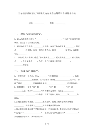 五年级沪教版语文下册课文内容填空校外培训专项题含答案 