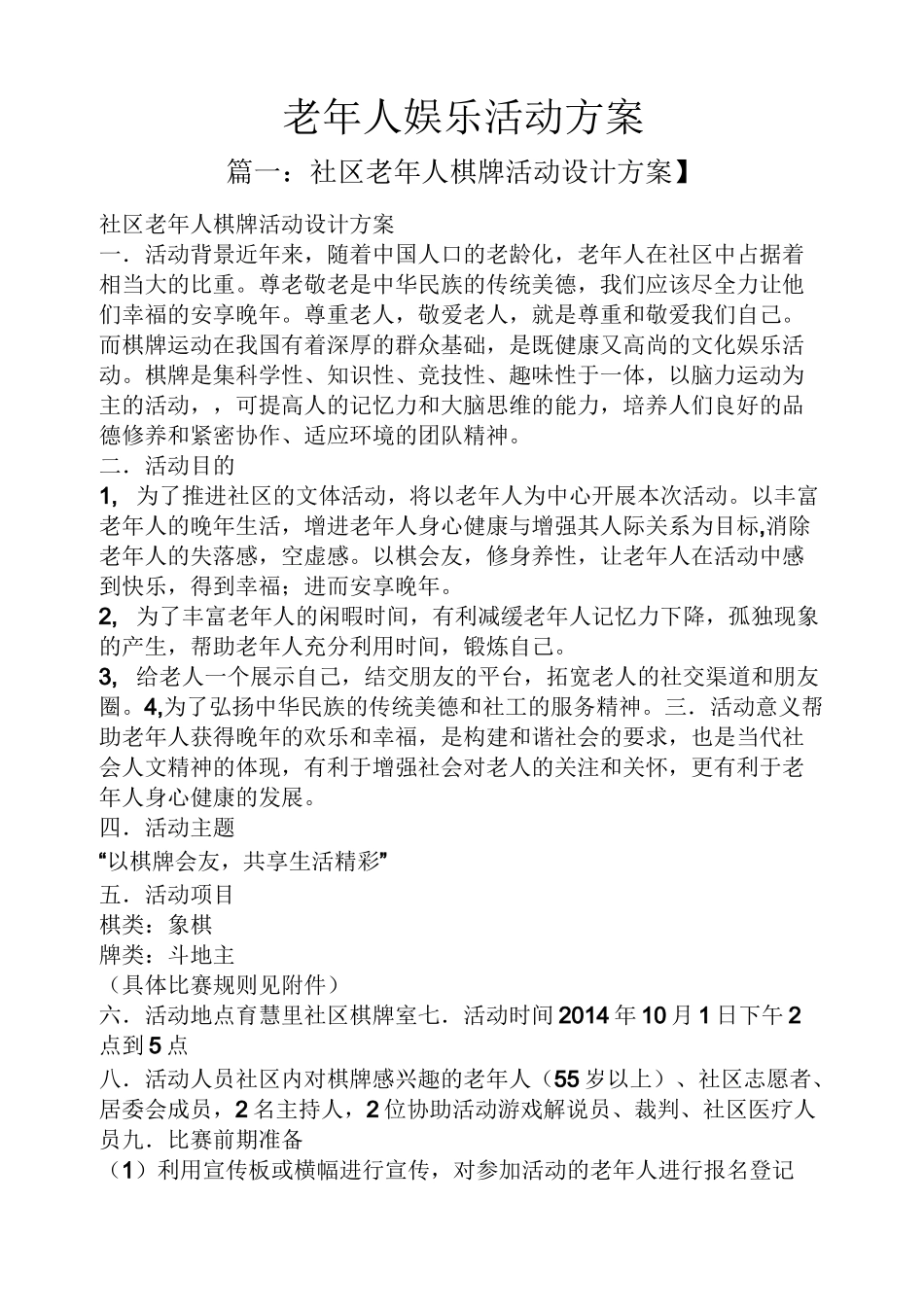 老年人娱乐活动方案_第1页