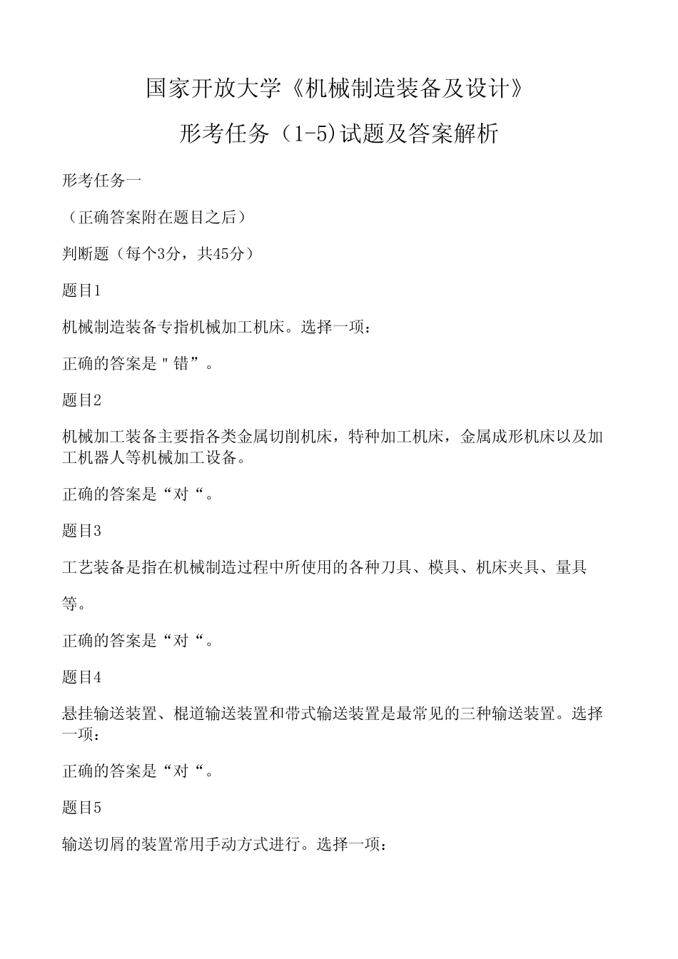 2021年国家开放大学《机械制造装备及设计》形考任务(1-5)参考答案_第1页