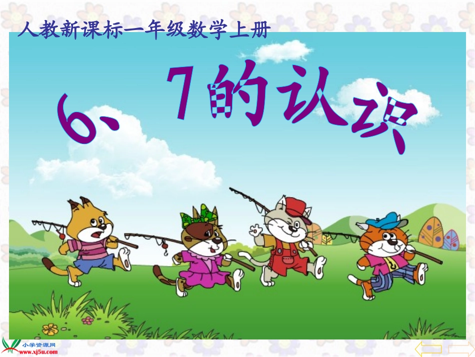 人教版数学一年级上册《6、7的认识和加减法_》PPT课件_第1页