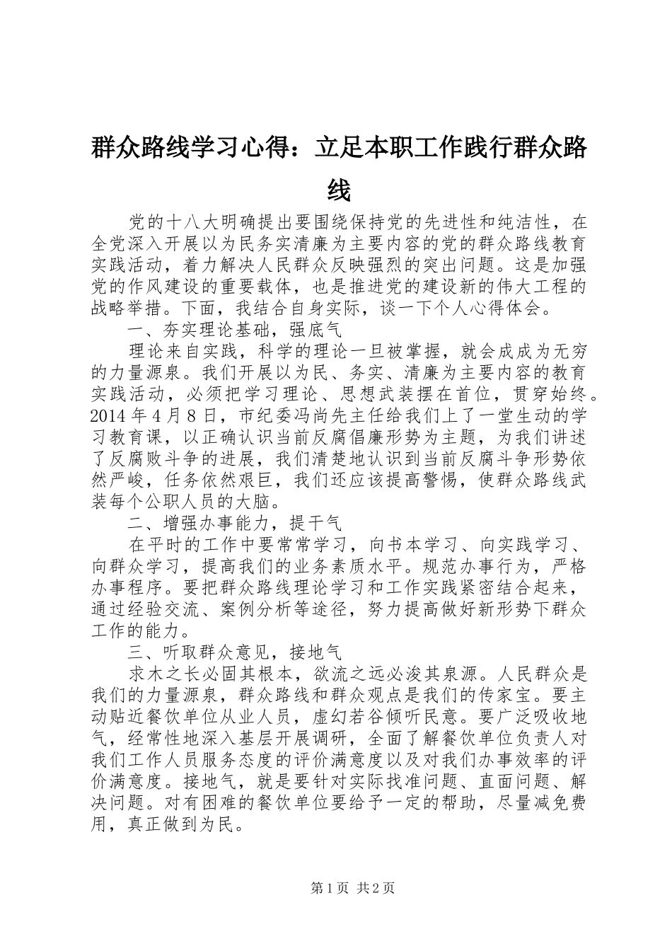 群众路线学习心得：立足本职工作践行群众路线_第1页