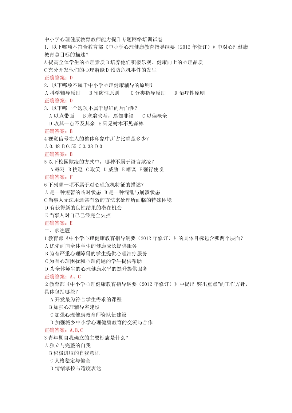 中小学心理健康教育教师能力提升专题网络培训试卷 _第1页