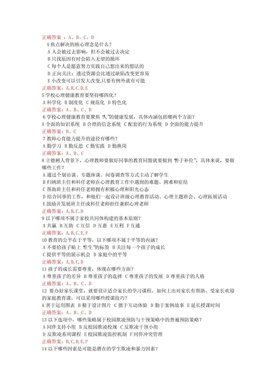 中小学心理健康教育教师能力提升专题网络培训试卷 _第2页