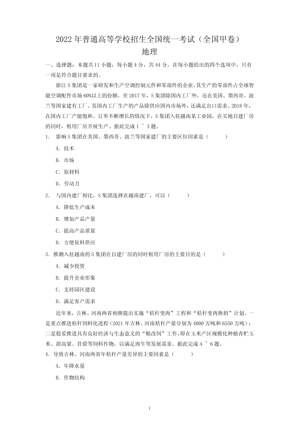 2022年全国高考文综地理甲卷试题及参考答案 _第1页
