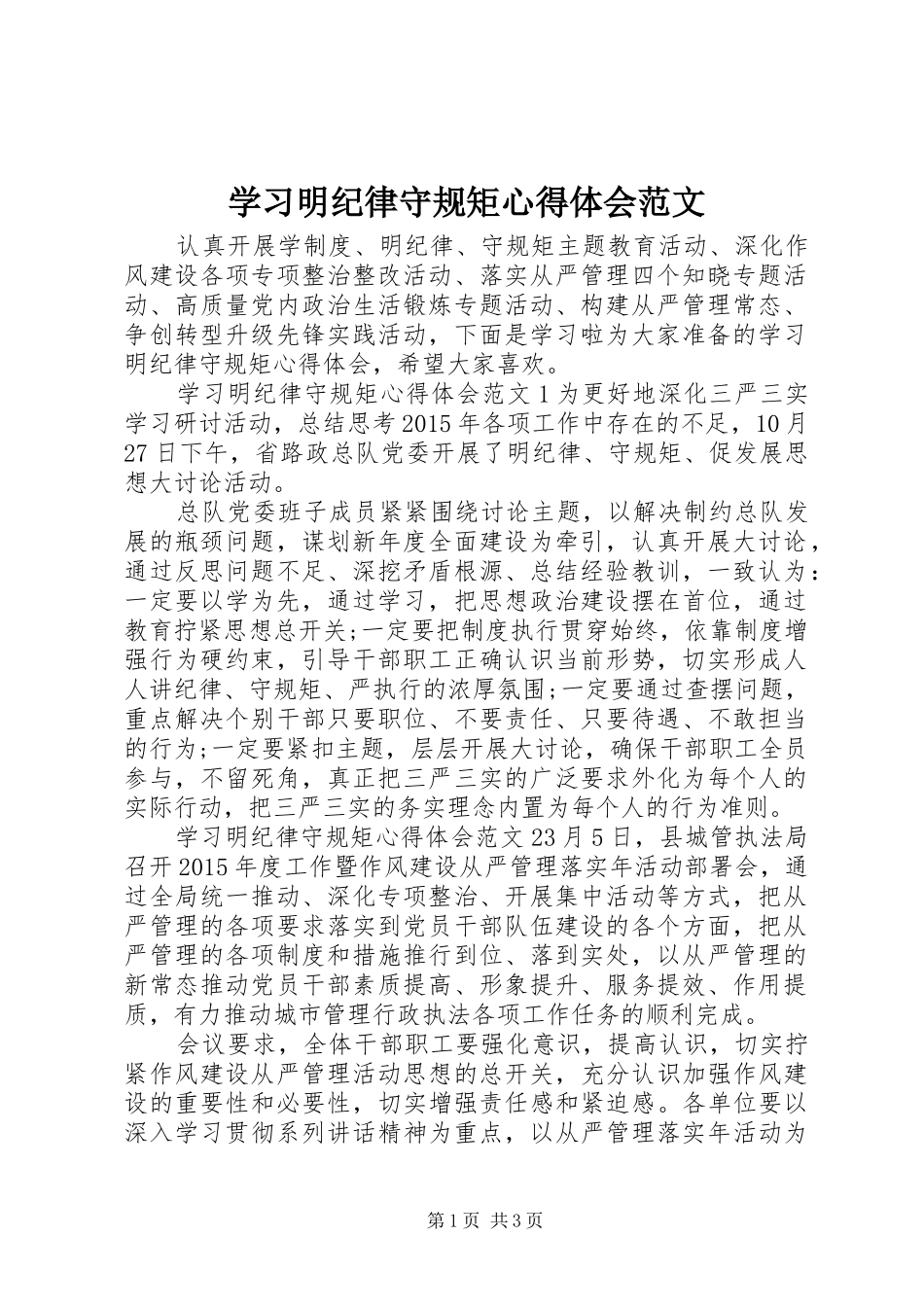 学习明纪律守规矩心得体会范文_第1页
