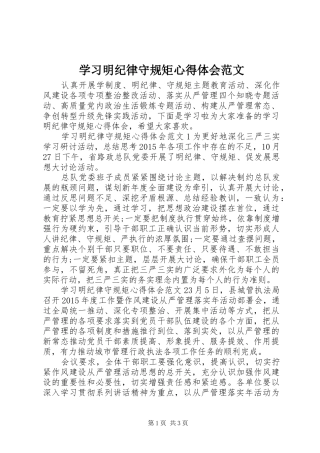 学习明纪律守规矩心得体会范文