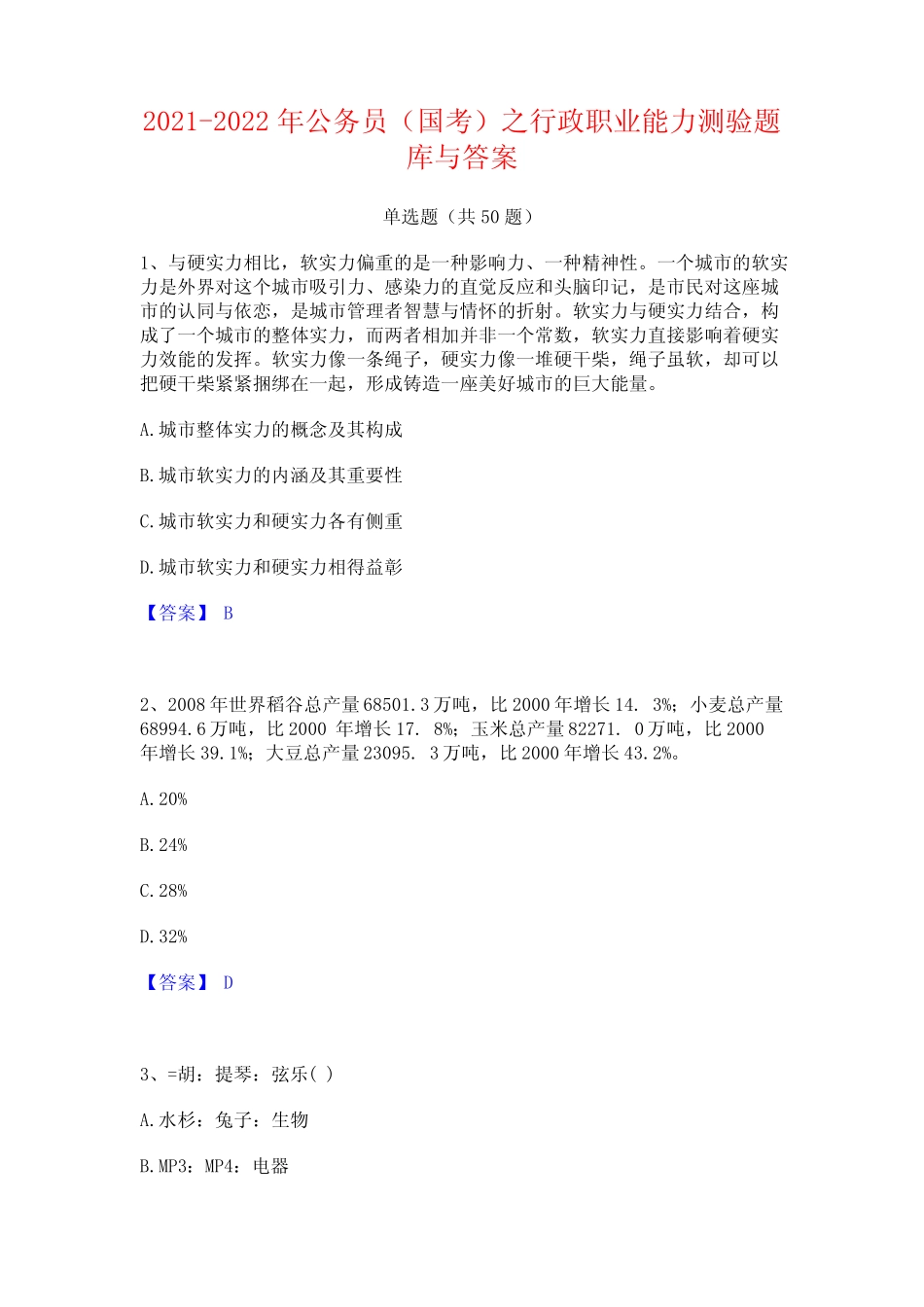 2021-2022年公务员(国考)之行政职业能力测验题库与答案 _第1页