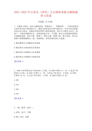 2021-2022年公务员(国考)之行政职业能力测验题库与答案 