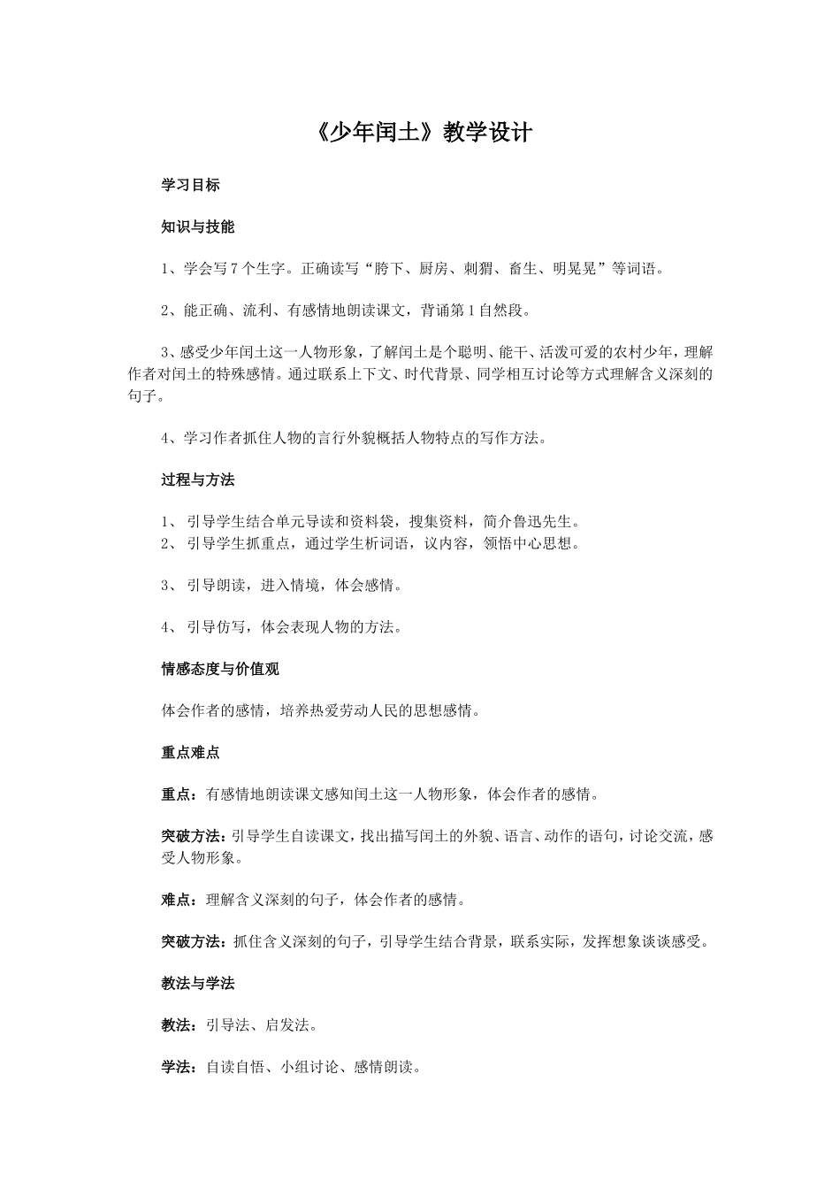 《少年闰土》人教版六年级语文上册(教案)_第1页