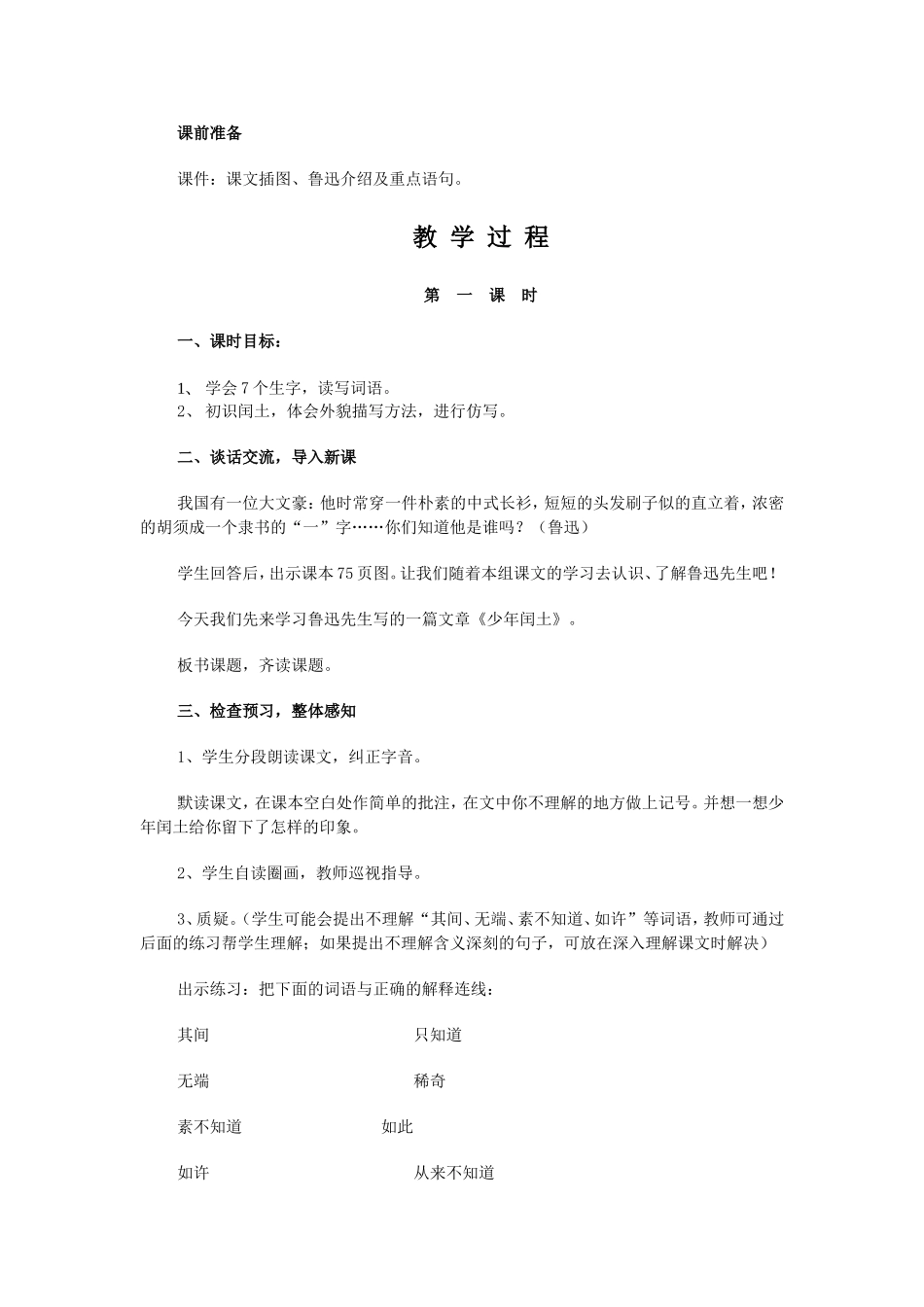 《少年闰土》人教版六年级语文上册(教案)_第2页