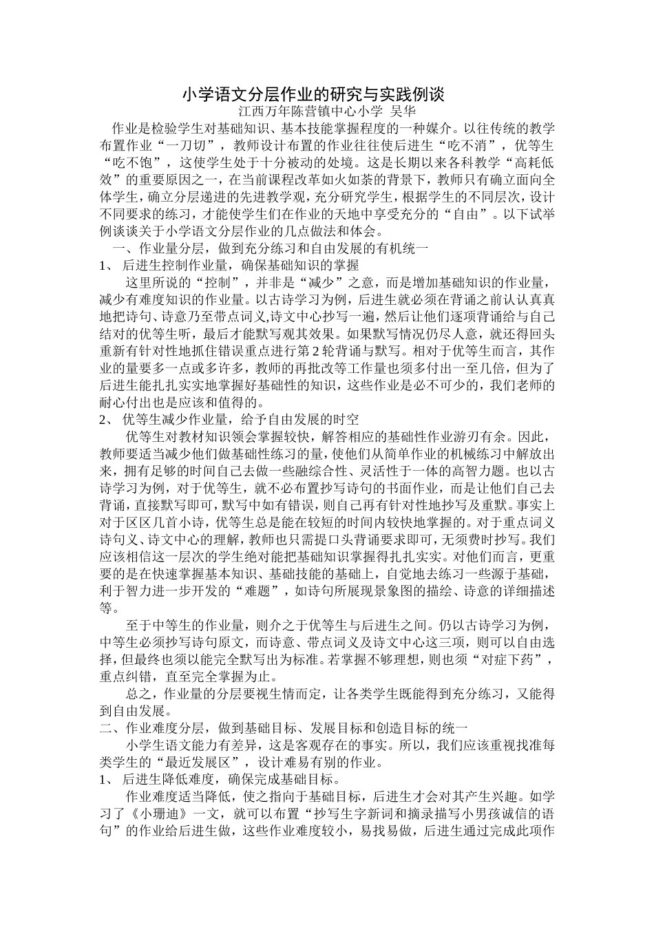 小学语文分层作业的研究与实践例谈 (2)_第1页