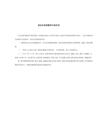 语言在体育教学中的作用