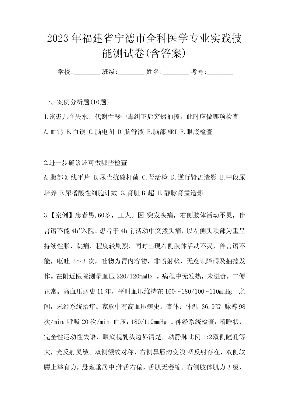 2023年福建省宁德市全科医学专业实践技能测试卷(含答案) _第1页