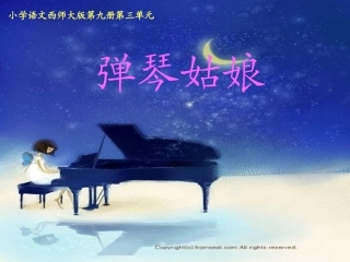 弹琴姑娘课件