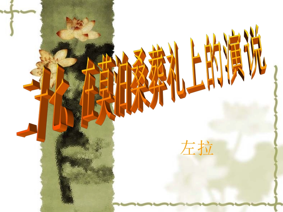 《在莫泊桑葬礼上的演说》课件1_第1页
